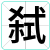 弑