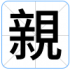 親