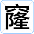 窿