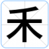 禾