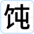 饨