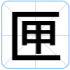 匣
