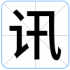 讯