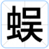 蜈