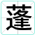 蓬