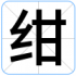 绀