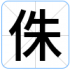 侏