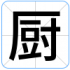 厨