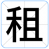 租