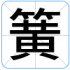 簧