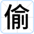 偷