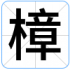 樟