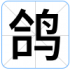 鸽