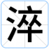 淬