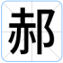 郝