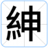 紳