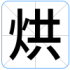 烘