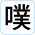 噗