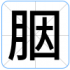 胭