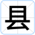 县