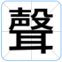 聲