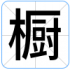 橱