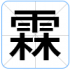 霖