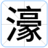 濠