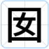 囡