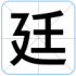 廷