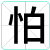怕