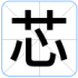 芯