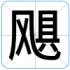 飓