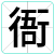 衙