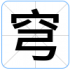 穹