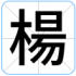 楊