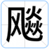 飚