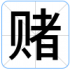 赌