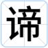 谛