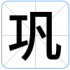 巩