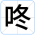 咚