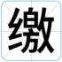 缴