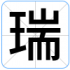 瑞