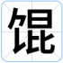 馄
