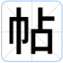 帖