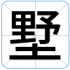 墅