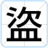 盜