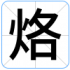烙