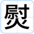 熨