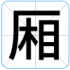 厢